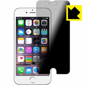 のぞき見防止 液晶保護フィルム『Privacy Shield iPhone 6s/6』 【PDA工房】