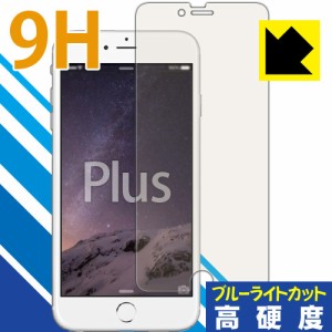 iPhone 6s Plus/6 Plus 表面硬度9Hフィルムにブルーライトカットもプラス！保護フィルム 9H高硬度【ブルーライトカット】 【PDA工房】