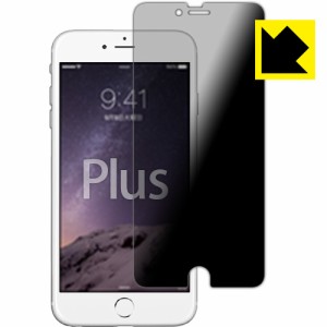 のぞき見防止 液晶保護フィルム『Privacy Shield iPhone 6s Plus/6 Plus』 【PDA工房】