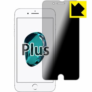 のぞき見防止 液晶保護フィルム『Privacy Shield iPhone 7 Plus』 【PDA工房】