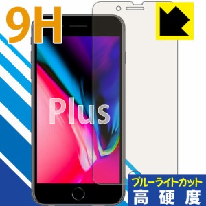 iPhone 8 Plus 表面硬度9Hフィルムにブルーライトカットもプラス！保護フィルム 9H高硬度【ブルーライトカット】 【PDA工房】