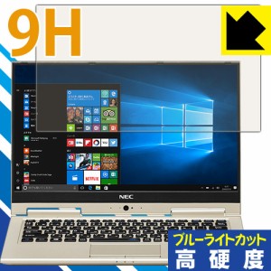 9H高硬度【ブルーライトカット】保護フィルム LAVIE Hybrid ZERO(13.3型ワイド)タッチパネル 2017年2月 【PDA工房】