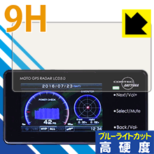 MOTO GPS RADAR LCD 3.0 表面硬度9Hフィルムにブルーライトカットもプラス！保護フィルム 9H高硬度【ブルーライトカット】 【PDA工房】