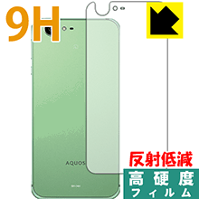 AQUOS ZETA SH-04H (背面のみ) PET製フィルムなのに強化ガラス同等の硬度！保護フィルム 9H高硬度【反射低減】 【PDA工房】