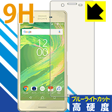 Xperia X Performance PET製フィルムなのに強化ガラス同等の硬度！保護フィルム 9H高硬度【ブルーライトカット】 【PDA工房】