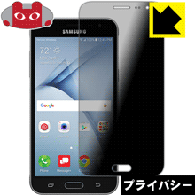 Galaxy J3 V のぞき見防止保護フィルム Privacy Shield 【PDA工房】