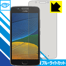 Moto G5 LED液晶画面のブルーライトを35%カット！保護フィルム ブルーライトカット【光沢】 【PDA工房】