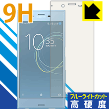 Xperia XZs PET製フィルムなのに強化ガラス同等の硬度！保護フィルム 9H高硬度【ブルーライトカット】 【PDA工房】