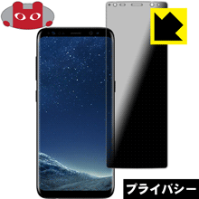 Galaxy S8 のぞき見防止保護フィルム Privacy Shield 【PDA工房】