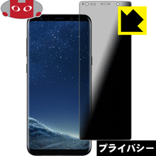 Galaxy S8+ のぞき見防止保護フィルム Privacy Shield 【PDA工房】