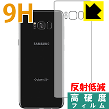 Galaxy S8+ PET製フィルムなのに強化ガラス同等の硬度！保護フィルム 9H高硬度【反射低減】 (背面のみ) 【PDA工房】