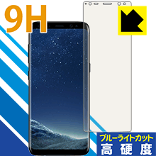 Galaxy S8 PET製フィルムなのに強化ガラス同等の硬度！保護フィルム 9H高硬度【ブルーライトカット】 【PDA工房】