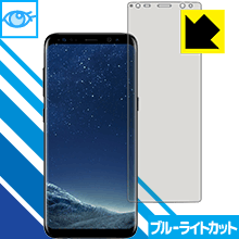 Galaxy S8 LED液晶画面のブルーライトを35%カット！保護フィルム ブルーライトカット【光沢】 【PDA工房】