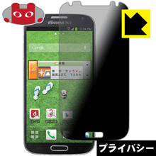 GALAXY S4 SC-04E のぞき見防止保護フィルム Privacy Shield 【PDA工房】