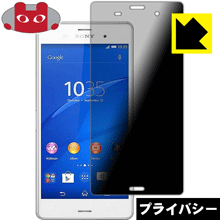 Xperia Z3 のぞき見防止保護フィルム Privacy Shield 【PDA工房】