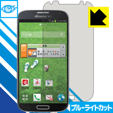 GALAXY S4 SC-04E LED液晶画面のブルーライトを35%カット！保護フィルム ブルーライトカット【光沢】 【PDA工房】