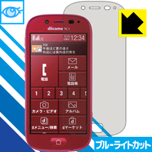 らくらくスマートフォン3 F-06F LED液晶画面のブルーライトを35%カット！保護フィルム ブルーライトカット【光沢】 【PDA工房】