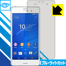 Xperia Z3 LED液晶画面のブルーライトを35%カット！保護フィルム ブルーライトカット【光沢】 【PDA工房】