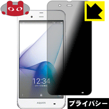 AQUOS SERIE SHV34 のぞき見防止保護フィルム Privacy Shield 【PDA工房】