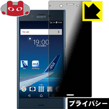 ANA Phone Xperia XZ のぞき見防止保護フィルム Privacy Shield 【PDA工房】