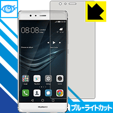 HUAWEI P9 LED液晶画面のブルーライトを35%カット！保護フィルム ブルーライトカット【光沢】 【PDA工房】