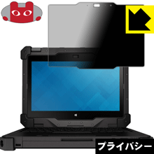 Latitude 12 Rugged Extremeコンバーチブルノートパソコン (7204/7214) のぞき見防止保護フィルム Privacy Shield 【PDA工房】