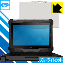 Latitude 12 Rugged Extremeコンバーチブルノートパソコン (7204/7214) 保護フィルム ブルーライトカット【光沢】 【PDA工房】