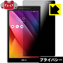 ASUS ZenPad 8.0 (Z380シリーズ) のぞき見防止保護フィルム Privacy Shield 【PDA工房】