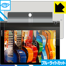 YOGA Tab 3 10 LED液晶画面のブルーライトを35%カット！保護フィルム ブルーライトカット【光沢】 【PDA工房】