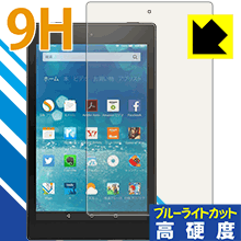 Fire HD 8 (第5世代・2015年9月発売モデル) PET製フィルムなのに強化ガラス同等の硬度！保護フィルム 9H高硬度【ブルーライトカット】 【