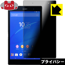 Xperia Z3 Tablet Compact のぞき見防止保護フィルム Privacy Shield 【PDA工房】