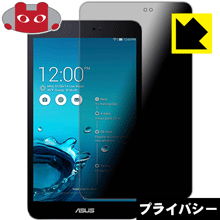 ASUS MeMO Pad 8 ME581C のぞき見防止保護フィルム Privacy Shield 【PDA工房】