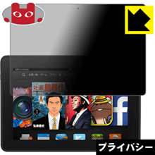 Kindle Fire HDX 7 のぞき見防止保護フィルム Privacy Shield 【PDA工房】