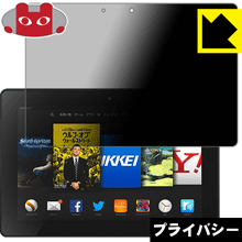 Fire HDX 8.9 のぞき見防止保護フィルム Privacy Shield 【PDA工房】