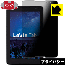 LaVie Tab E(8型ワイド) TE508/S1 のぞき見防止保護フィルム Privacy Shield 【PDA工房】