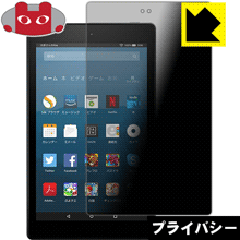 Fire HD 8 (第7世代・2017年6月発売モデル) のぞき見防止保護フィルム Privacy Shield 【PDA工房】