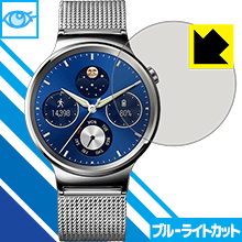 Huawei Watch LED液晶画面のブルーライトを35%カット！保護フィルム ブルーライトカット【光沢】 【PDA工房】