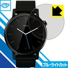 Moto 360(2nd Gen) Mens 42mm用 LED液晶画面のブルーライトを35%カット！保護フィルム ブルーライトカット【光沢】 【PDA工房】