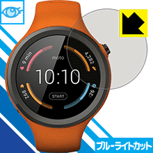 Moto 360 Sport LED液晶画面のブルーライトを35%カット！保護フィルム ブルーライトカット【光沢】 【PDA工房】