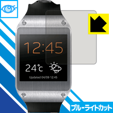 GALAXY Gear LED液晶画面のブルーライトを35%カット！保護フィルム ブルーライトカット【光沢】 【PDA工房】