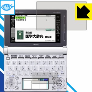 ブルーライトカット【光沢】保護フィルム カシオ電子辞書 XD-Dシリーズ 【PDA工房】