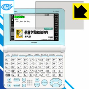 ブルーライトカット【光沢】保護フィルム カシオ電子辞書 XD-SUシリーズ 【PDA工房】