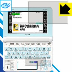 ブルーライトカット【光沢】保護フィルム カシオ電子辞書 XD-Uシリーズ 【PDA工房】