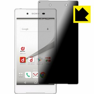 のぞき見防止 液晶保護フィルム『Privacy Shield Xperia Z5』 【PDA工房】