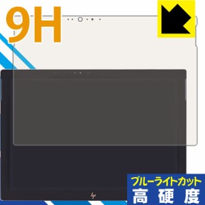 HP Spectre x2 12-c000シリーズ 保護フィルム 9H高硬度【ブルーライトカット】 【PDA工房】