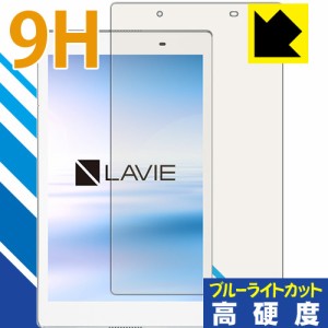 LAVIE Tab E TE508/HAW(2017年8月発売モデル) 保護フィルム 9H高硬度【ブルーライトカット】 【PDA工房】