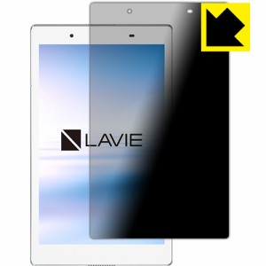 LAVIE Tab E TE508/HAW(2017年8月発売モデル) のぞき見防止保護フィルム Privacy Shield 【PDA工房】