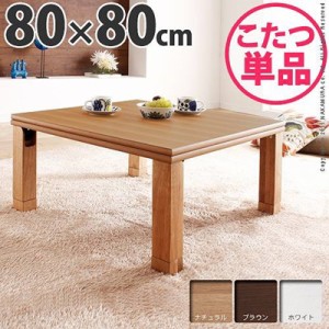 折れ脚こたつテーブル 本体 正方形 80×80cm 日本製 折りたたみ 薄型石英管ヒーター
