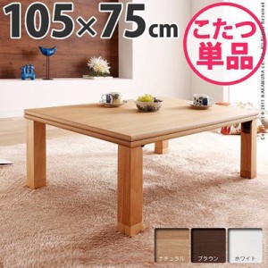 折れ脚こたつテーブル 本体 長方形 105×75cm 日本製 国産 折りたたみ 薄型石英管ヒーター