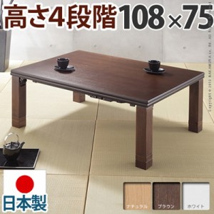 折れ脚こたつテーブル 本体 長方形 108×75cm 薄型フラットヒーター 日本製 高さ4段階調節